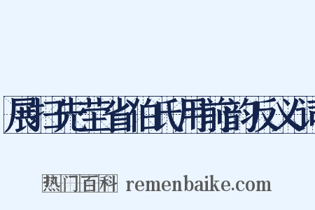 展扫先茔省伯氏用前韵反义词是什么意思的图片